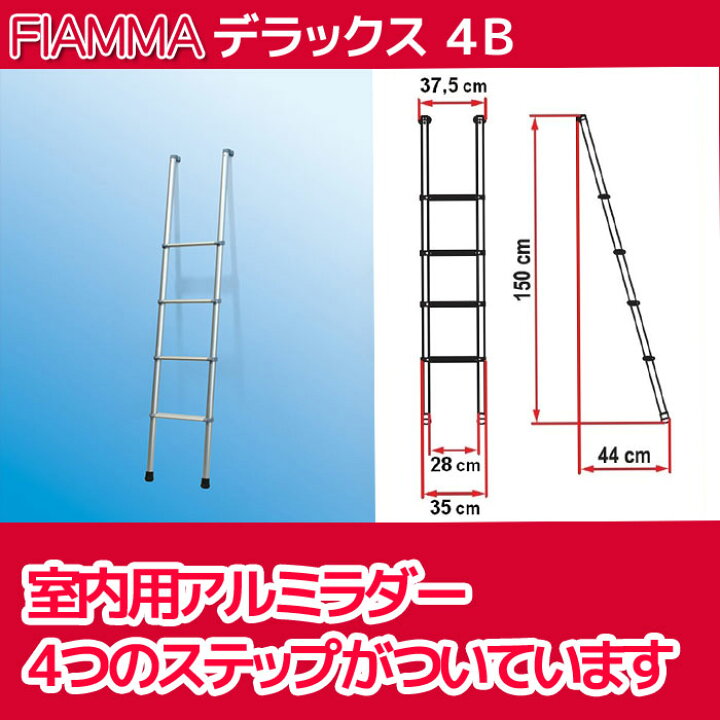 楽天市場】ラダーデラックス 4B 車内用 はしご FIAMMA フィアマ 