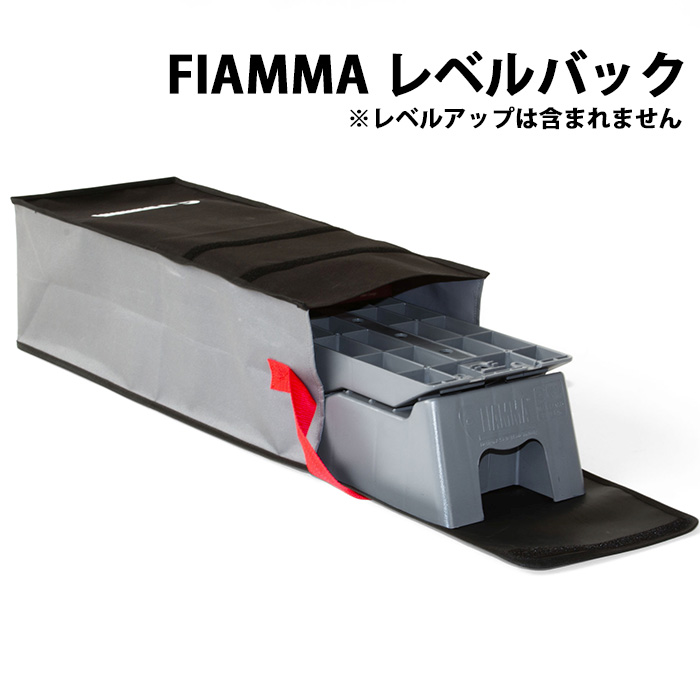 レベルアップを2個収納可能なバッグです。 レベルバック FIAMMA フィアマ キャンピングカー キャンピングトレーラー 車中泊 パーツ 部品 用品 キャンプ フィアマパーツ
