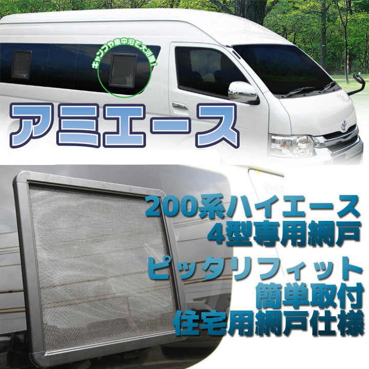 楽天市場】ハイエース HIACE 用 網戸 200系ハイエース(4型)用 