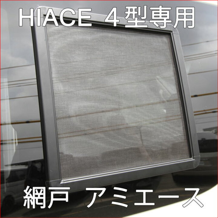 楽天市場】ハイエース HIACE 用 網戸 200系ハイエース(4型)用 
