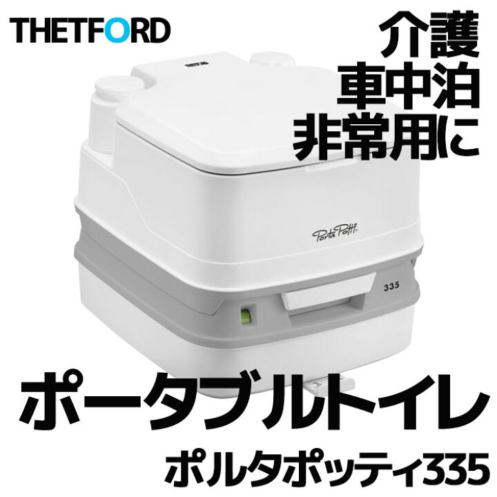 楽天市場】水洗式 ポータブルトイレ PP335 (THETFORD製 セットフォード 