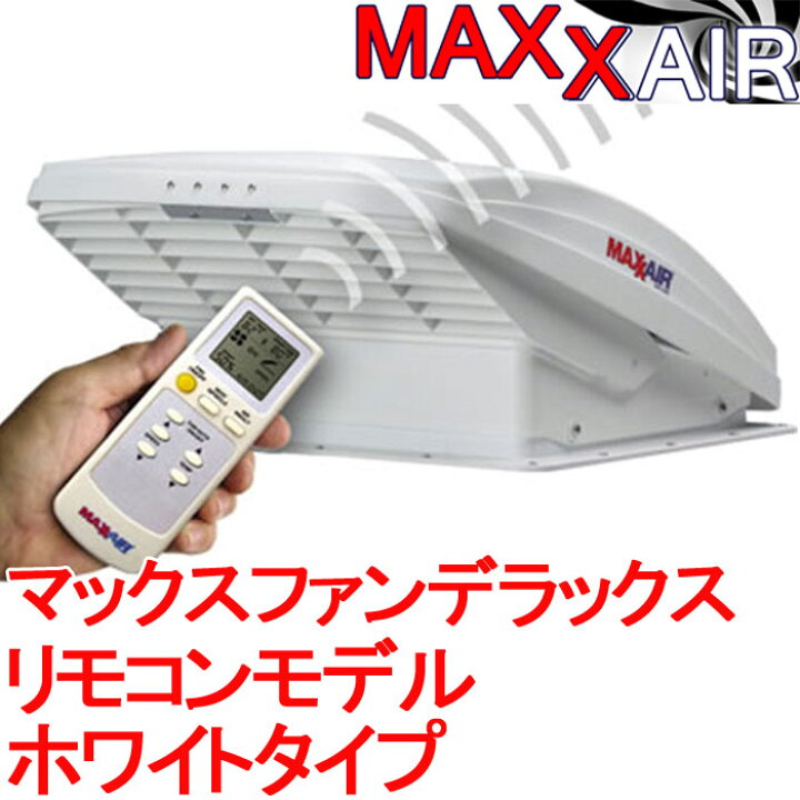 楽天市場】マックスファン デラックス リモコンモデル (MAXXAIR製 