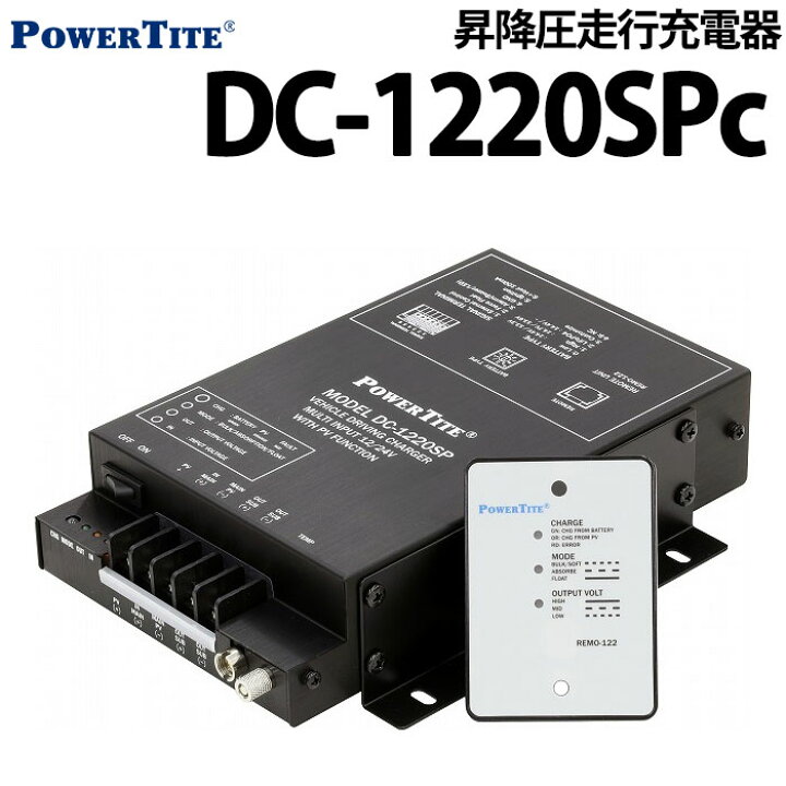 楽天市場】昇降圧走行充電器 DC-1220SPc 未来舎 送料無料  