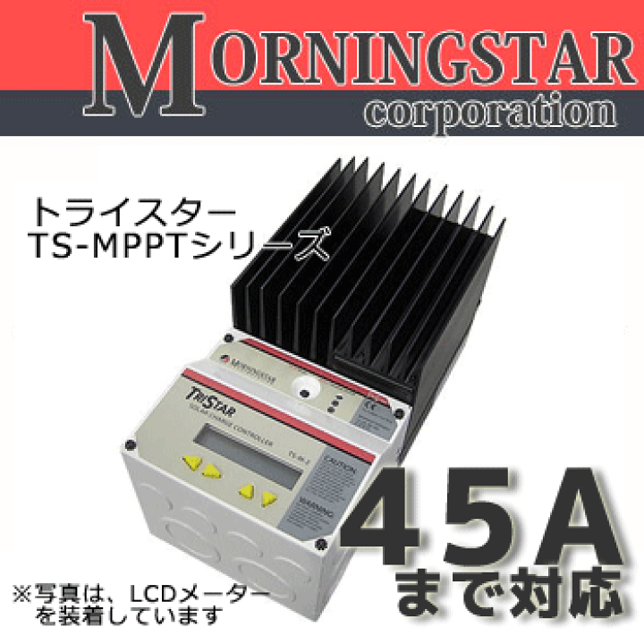 楽天市場】MPPTチャージコントローラー TS-MPPT-45 MORNINGSTAR製 
