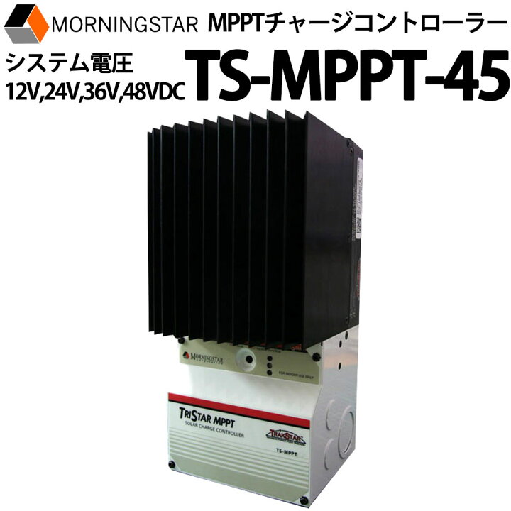 楽天市場】MPPTチャージコントローラー TS-MPPT-45 MORNINGSTAR製 