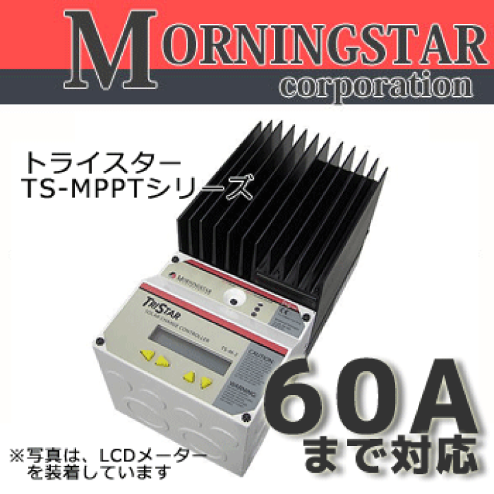 楽天市場】MPPTチャージコントローラー TS-MPPT-60 MORNINGSTAR