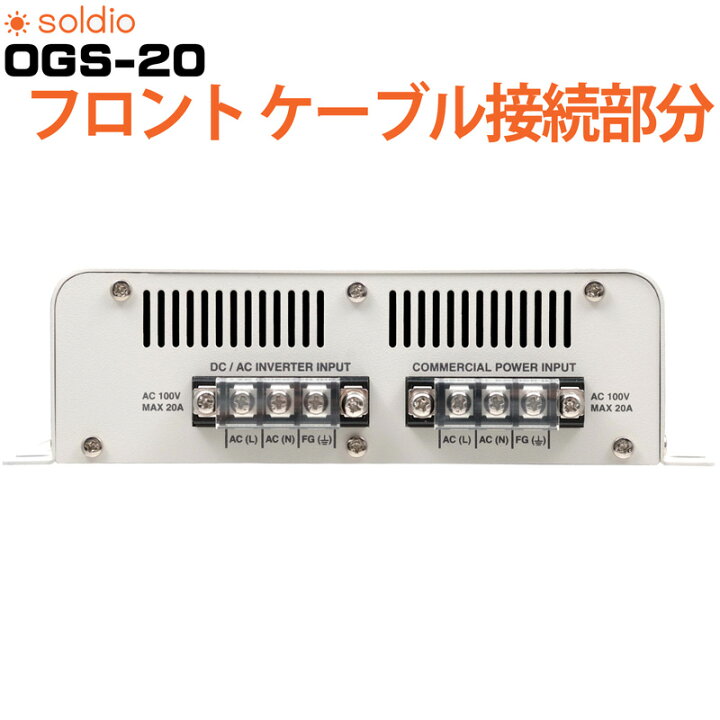 楽天市場】soldio オフ・グリッド／グリッドパワー切替器 OGS-20 無 
