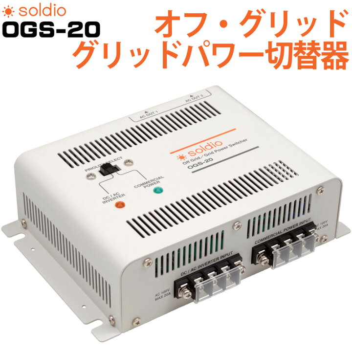 楽天市場】soldio オフ・グリッド／グリッドパワー切替器 OGS-20 無 