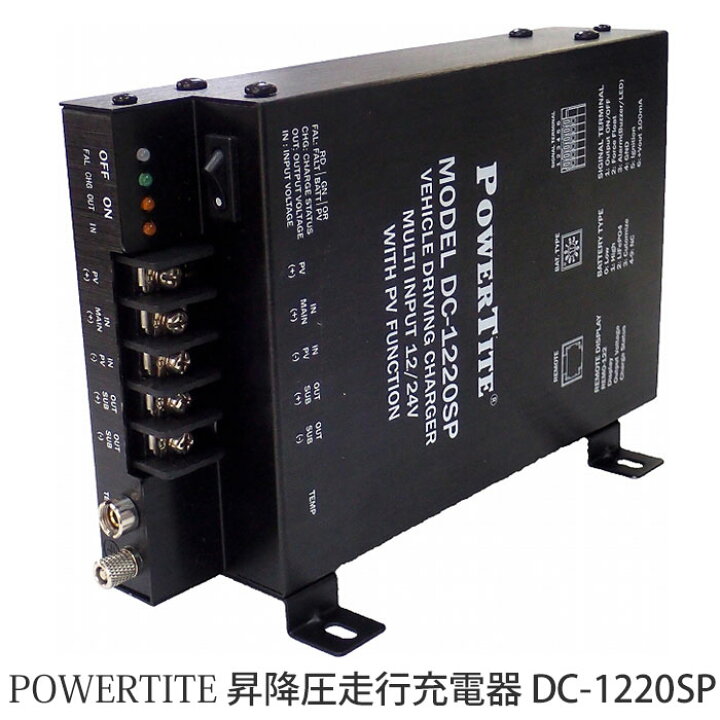 楽天市場】昇降圧走行充電器 DC-1220SPc 未来舎 送料無料 