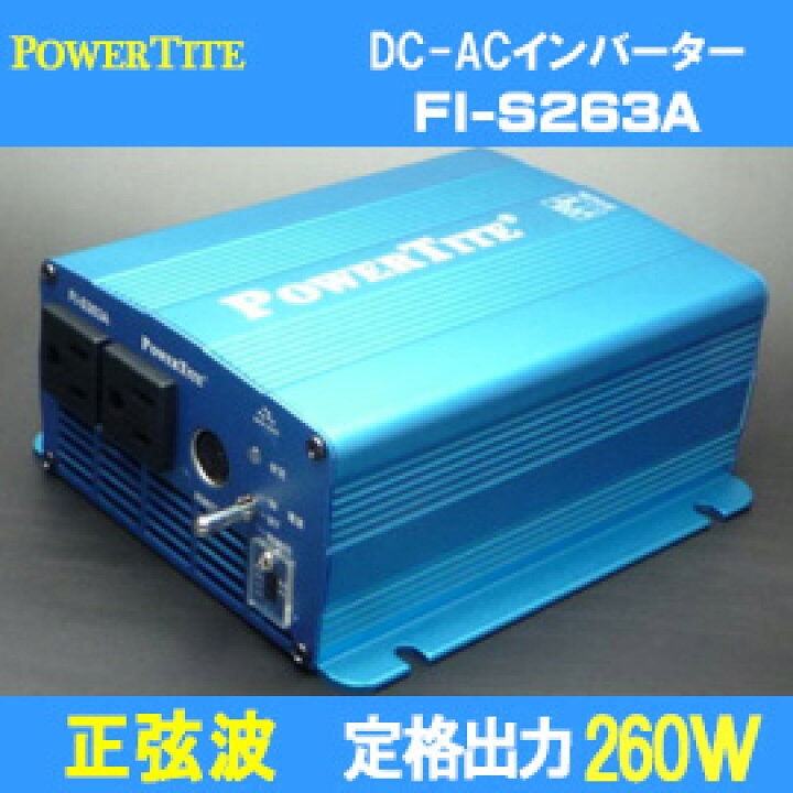楽天市場】未来舎 正弦波 DC-ACインバーター FI-S263A 12VDC : いころ 