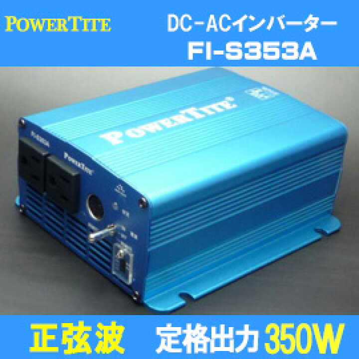 楽天市場】未来舎 正弦波 DC-ACインバーター FI-S353A-12VDC : いころ 