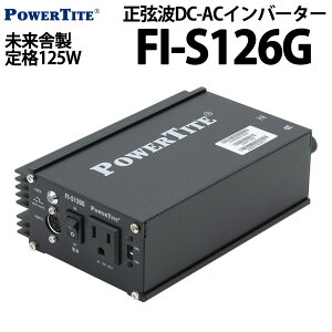 未来舎 正弦波 DC-ACインバーター FI-S126G (連続出力150W)