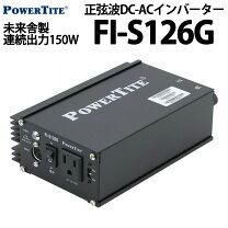 楽天市場】正弦波インバーター 150wの通販