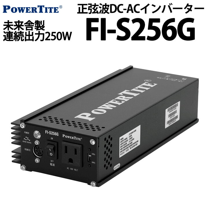 楽天市場】未来舎 正弦波 DC-ACインバーター 250W出力 FI-S256FR-12VDC 