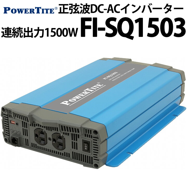 楽天市場】未来舎 正弦波 DC-ACインバーター FI-SQ1503 連続出力1500W 