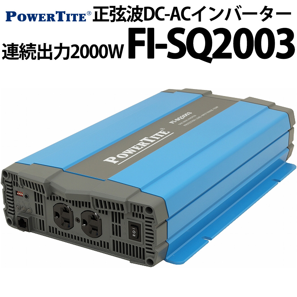 人気 おすすめ PowerTite 未来舎 FI-SQ2003-12VDC DCAC正弦波