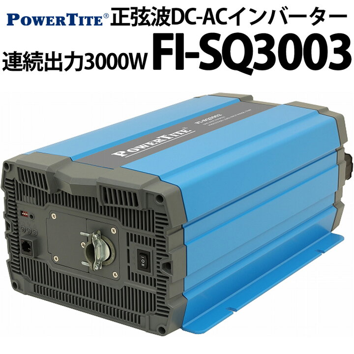 楽天市場】未来舎 正弦波 DC-ACインバーター FI-SQ3003 連続出力3000W 