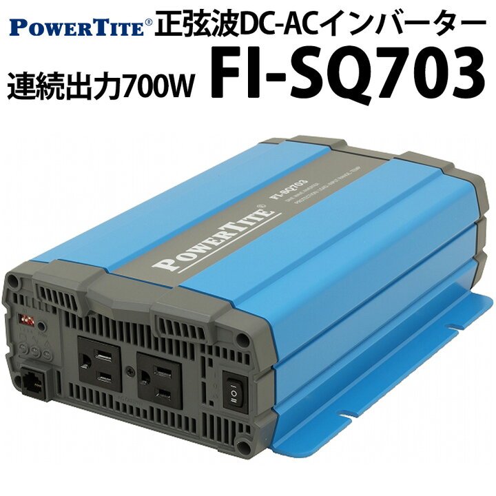 楽天市場】未来舎 正弦波 DC-ACインバーター FI-SQ703 連続出力700W 