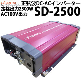 電菱製 正弦波 DC-ACインバーター SD2500 AC100V出力タイプ