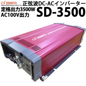 電菱製 正弦波 DC-ACインバーター SD3500 AC100V出力タイプ