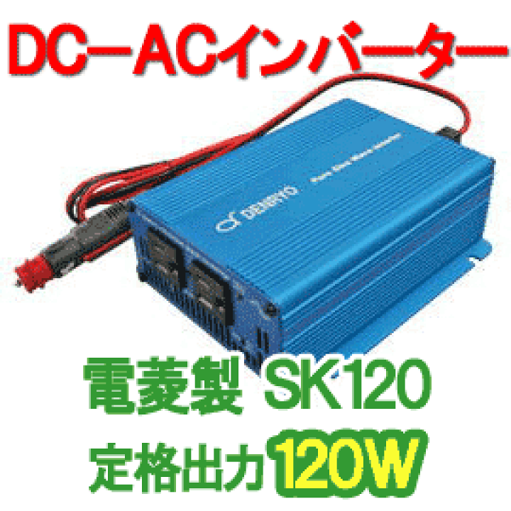 25%OFF】 SK1000 DC12V 電菱製正弦波DC-ACインバーター fawe.org