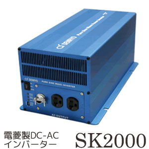 信頼の日本メーカー製DC-ACインバーター電菱SKシリーズ SK-2000-148 定格出力 2000W 正弦波 DC-AC インバーター DC48V入力 直流を交流 100V ( AC100V )に変換 電菱 ( DENRYO ) SK2000 コンバーター 独立電源 オフグリッド 自家発電