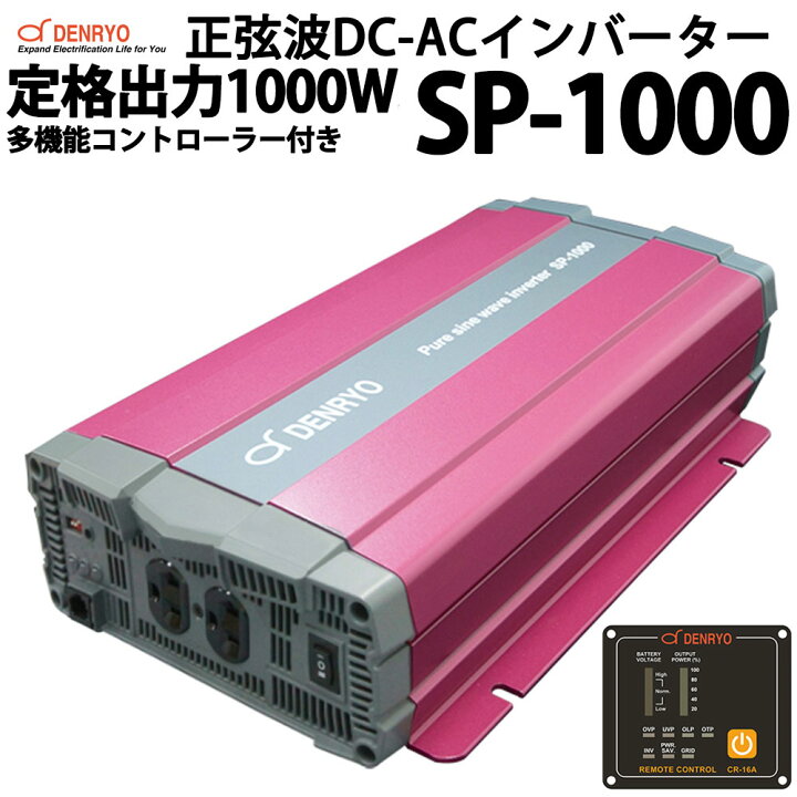 楽天市場】正弦波 DC-ACインバーター SP-1000 定格出力1000W 電菱製 