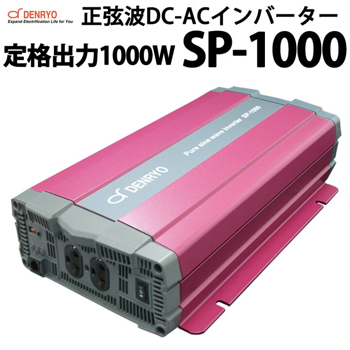 楽天市場】正弦波 DC-ACインバーター SP-1000 定格出力1000W 電菱製  