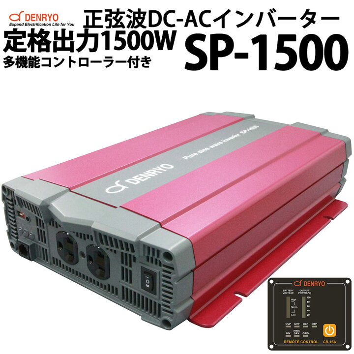 楽天市場】正弦波 DC-ACインバーター SP-1500-112 定格出力1500W 電菱 