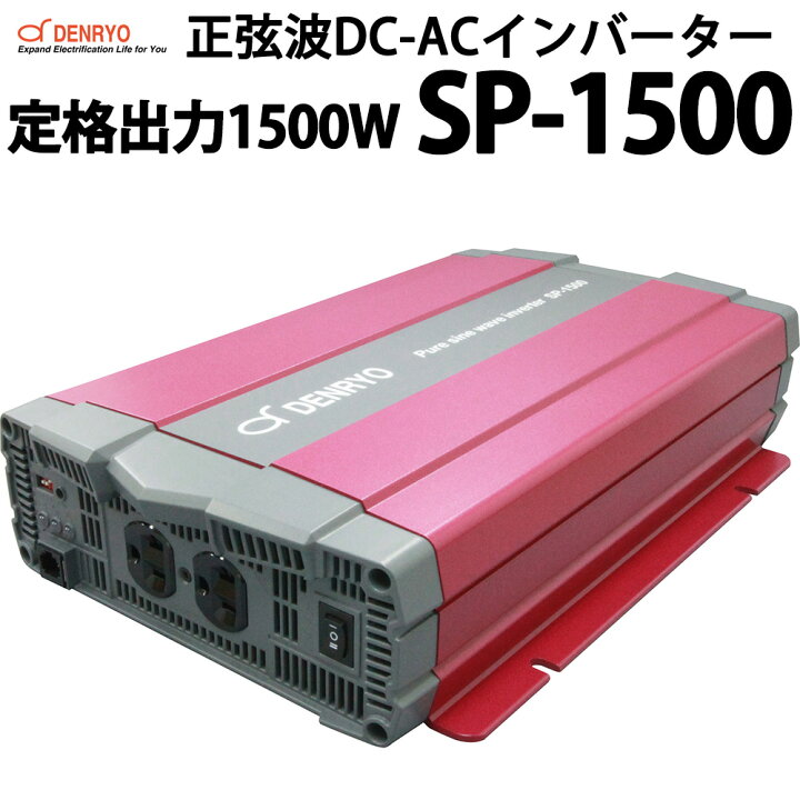 楽天市場】正弦波 DC-ACインバーター SP-1500 定格出力1500W 電菱製 