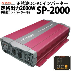g DC-ACCo[^[ SP-2000 io2000W dH  DENRYO ͓d 12V 24V 48V o͓d AC100V io2000W   ϊu h pd LsOJ[ bg Ȃǂ