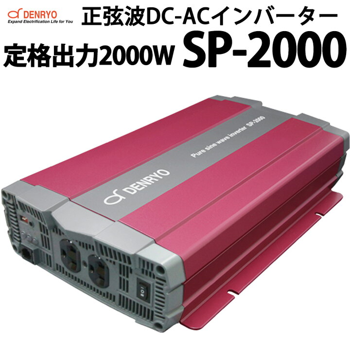 楽天市場】正弦波 DC-ACインバーター SP-2000 定格出力2000W 電菱製 