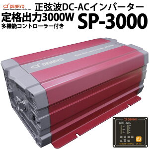 g DC-ACCo[^[ SP-3000 dH  DENRYO DC12V AC100V io3000W   ϊu h pd LsOJ[ bg Ȃǂ