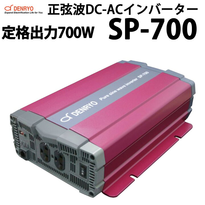 楽天市場】正弦波 DC-ACインバーター SP-700 定格出力700W 電菱製 送料 