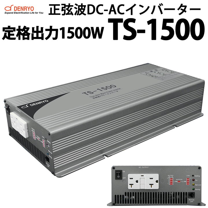 楽天市場】正弦波 DC-ACインバーター TS-1500 電菱製 送料無料 DENRYO 