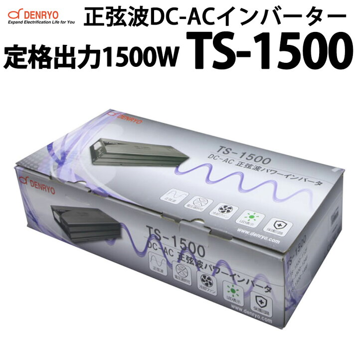 楽天市場】正弦波 DC-ACインバーター TS-1500 電菱製 送料無料 DENRYO 
