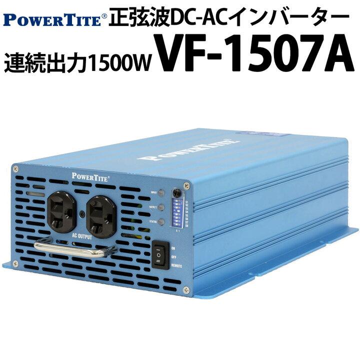 楽天市場】未来舎 正弦波 堅牢小型 DC-ACインバーター VF1507A 連続 
