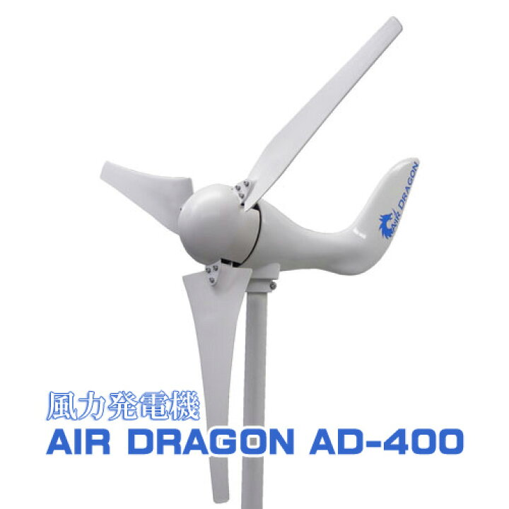 楽天市場】風力発電機AIR DRAGON(エアードラゴン)定格出力400W 自家 