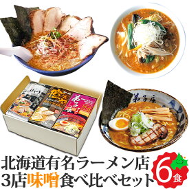 ＼味噌ラーメン／ 3種食べ比べ 全6食(2食入り×3箱) 生ラーメン 味噌 北海道 けやき 橙ヤ 弟子屈 取り寄せ ラーメンセット 生麺 常温 景品 贈り物 プレゼント ギフト包装