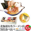 ＼限定半額クーポン配布中！／【お中元 夏ギフト】北海道 生ラーメン 食べ比べ 全10食入 (2食入り×5箱)ギフト 有名ラーメン店 詰め合わせ けやき 菜ヶ蔵 弟子屈 凡の風 橙ヤ お返しもの お返し物