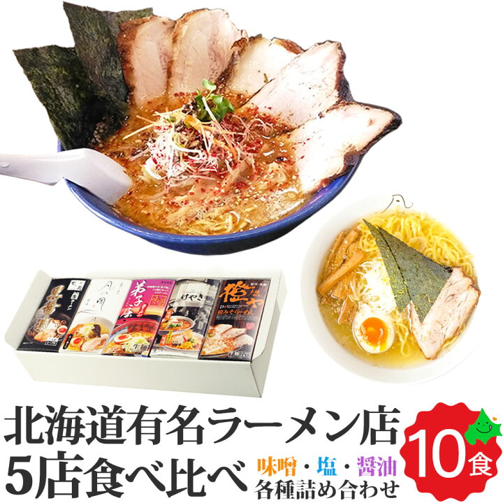 楽天市場 北海道 生ラーメン 食べ比べ 全10食入 2食入り 5箱 有名ラーメン店詰め合わせ けやき みそ味 菜ヶ蔵 黒醤油味 弟子屈 みそ味 凡の風 塩味 橙ヤ 橙みそ味 送料無料 ラーメンセット 生麺 景品 贈り物 ギフト お歳暮 22 北海道美食生活