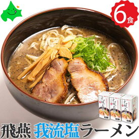 ＼限定半額クーポン配布中／札幌飛燕 ( さっぽろひえん ) 我流札幌塩ラーメン 北海道 ラーメン ご当地ラーメン お土産 塩ラーメン お取り寄せ 常温