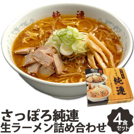 さっぽろラーメン 純連 4食 詰め合わせ みそ味・正油味セット JJ-4 札幌ラーメン 北海道 味噌 醤油 ラーメン お取り寄せ 北海道 グルメ 札幌 老舗 人気店 有名店