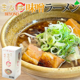 【29日はポイント2倍】まるはBEYOND 味噌ラーメン 北海道 味噌 お取り寄せ お土産 ラーメンセット 生麺