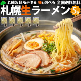 ＼限定ポイント5倍／札幌 生 ラーメン5食詰め合わせ 【味を選べる】 さっぽろ 味噌 塩 醤油 ご自宅用 ご家庭用 ネコポス スープ付き お試し 北海道 さがみ屋製麺 お試し 常温 食料 食品 SDGs ポスト投函 買いまわり ラーメンサラダ