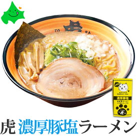 ＼限定半額クーポン配布中／らーめん虎 濃厚豚塩 ラーメン 2食入 白虎 北海道 札幌 メール便 ご当地ラーメン お土産 塩ラーメン お取り寄せ ご当地 常温 SDGs ポスト投函