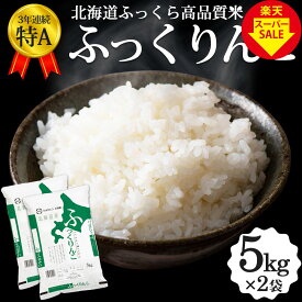 ふっくりんこ 10kg (5kg×2袋) 北海道産 お米 道産米 おこめ 令和5年 特A 楽天スーパーSALE 対象商品
