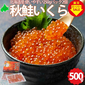 いくら 醤油漬け 500g(250g×2パック) 北海道産 鮭のいくら 冷凍 海鮮 海産物 イクラ丼 海の幸 一番手 高級品 楽天スーパーSALE 対象商品