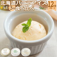 北海道 十勝産 3種バニラアイス 食べ比べセット 80ml×12個 カウベル大樹 アイスクリーム ギフト お取り…