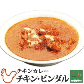 辛さを選べるインドカレー チキン・ビンダル 野菜水分100% 無水調理 北海道 ミルチ 札幌の老舗インドカレー専門店